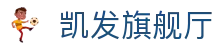 凯发旗舰厅 - 凯发百家乐官网